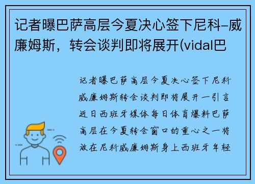 记者曝巴萨高层今夏决心签下尼科-威廉姆斯，转会谈判即将展开(vidal巴萨)