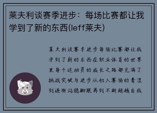 莱夫利谈赛季进步：每场比赛都让我学到了新的东西(leff莱夫)