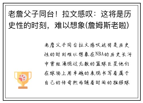 老詹父子同台！拉文感叹：这将是历史性的时刻，难以想象(詹姆斯老啦)