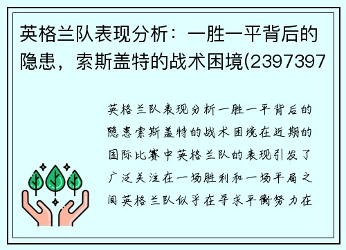英格兰队表现分析：一胜一平背后的隐患，索斯盖特的战术困境(23973977 英格索兰)