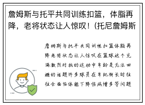 詹姆斯与托平共同训练扣篮，体脂再降，老将状态让人惊叹！(托尼詹姆斯)