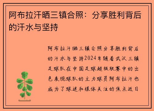 阿布拉汗晒三镇合照：分享胜利背后的汗水与坚持