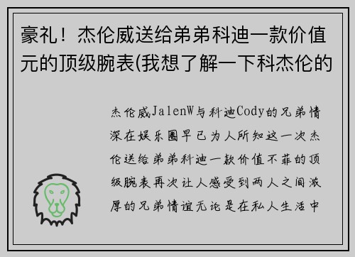 豪礼！杰伦威送给弟弟科迪一款价值元的顶级腕表(我想了解一下科杰伦的歌)