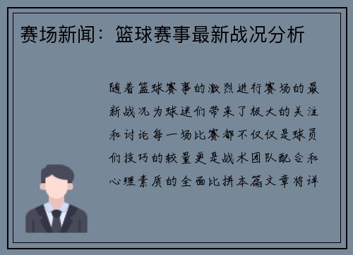 赛场新闻：篮球赛事最新战况分析