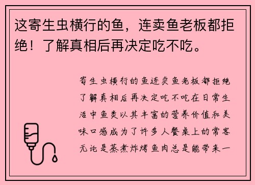 这寄生虫横行的鱼，连卖鱼老板都拒绝！了解真相后再决定吃不吃。