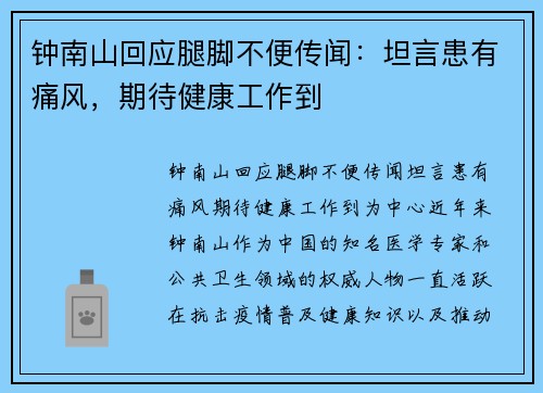 钟南山回应腿脚不便传闻：坦言患有痛风，期待健康工作到