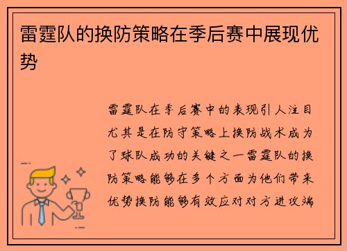 雷霆队的换防策略在季后赛中展现优势