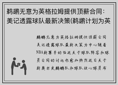 鹈鹕无意为英格拉姆提供顶薪合同：美记透露球队最新决策(鹈鹕计划为英格拉姆提供一份大合同)